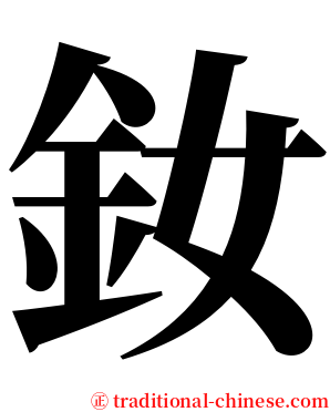 釹 serif font