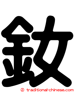 釹
