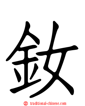 釹