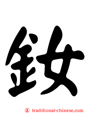 釹