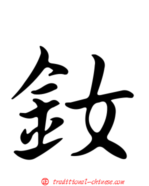 釹