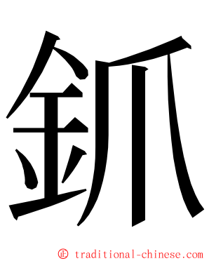 釽 ming font