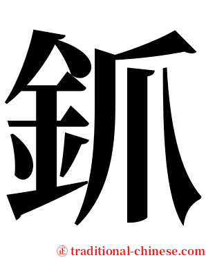 釽 serif font