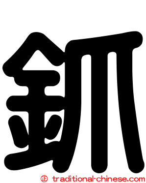 釽
