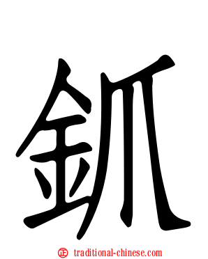 釽