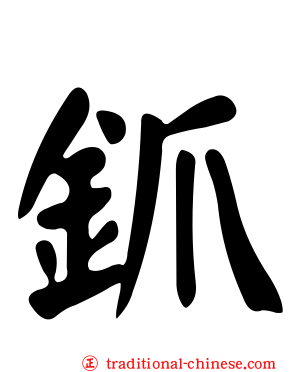 釽