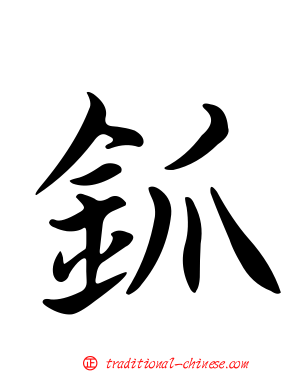 釽