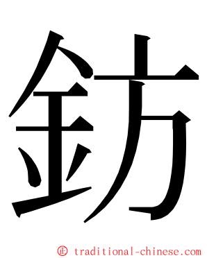 鈁 ming font