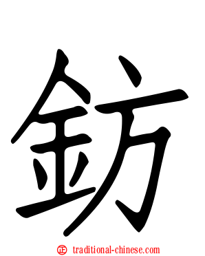 鈁