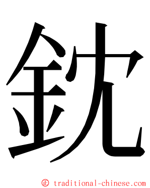 鈂 ming font
