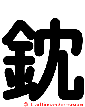 鈂