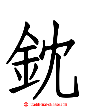 鈂