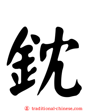 鈂
