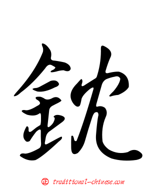 鈂