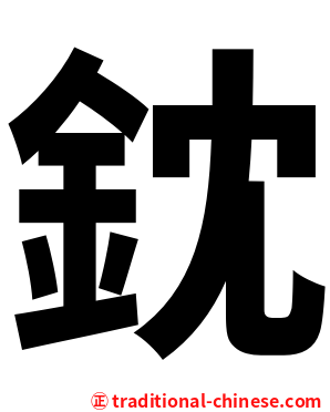 鈂