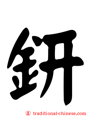 鈃