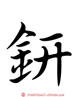 鈃