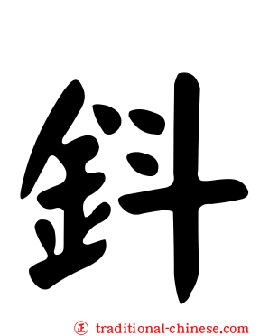 鈄