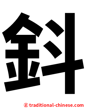 鈄