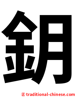 鈅
