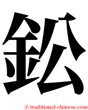 鈆 serif font