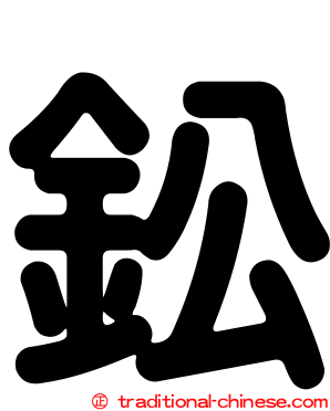 鈆