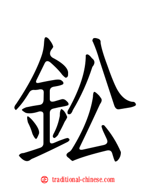 鈆