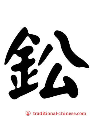 鈆