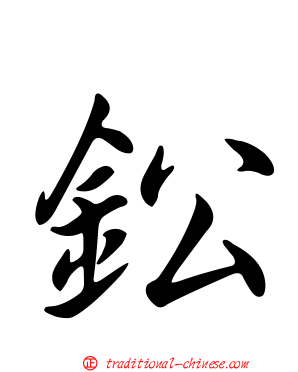 鈆