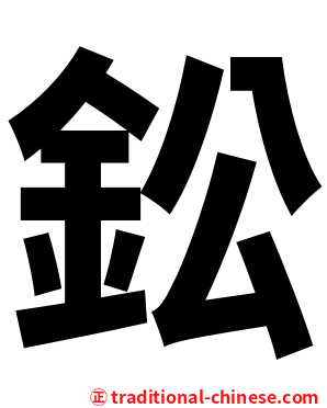 鈆