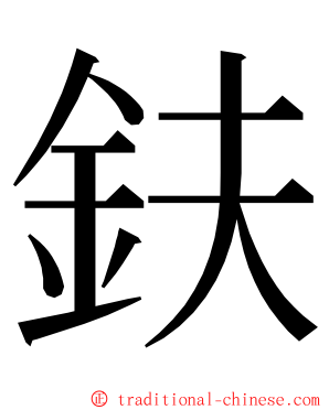 鈇 ming font