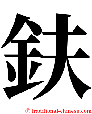 鈇 serif font