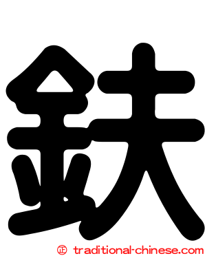 鈇