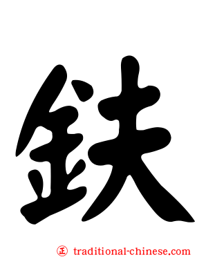 鈇