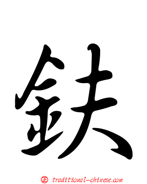 鈇