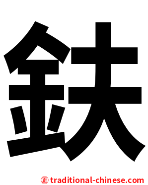 鈇