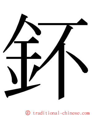 鈈 ming font