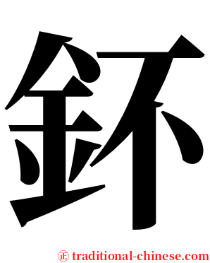 鈈 serif font