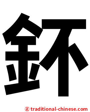 鈈