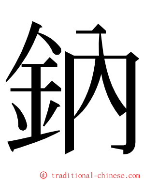 鈉 ming font