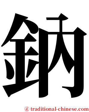 鈉 serif font