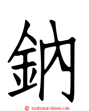鈉
