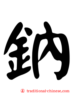 鈉