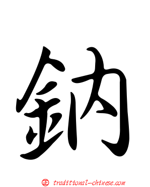 鈉