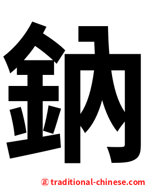 鈉