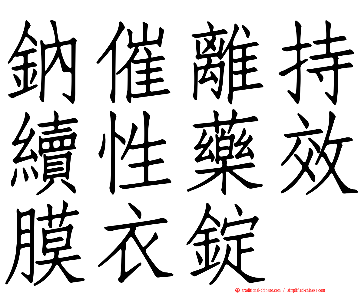 鈉催離持續性藥效膜衣錠