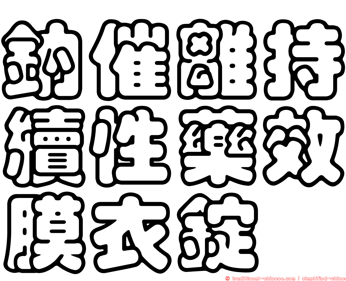 鈉催離持續性藥效膜衣錠