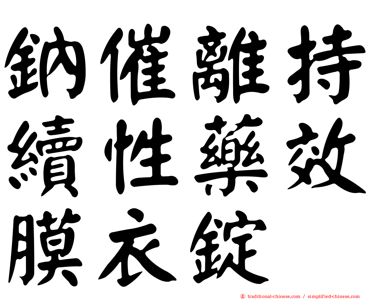 鈉催離持續性藥效膜衣錠