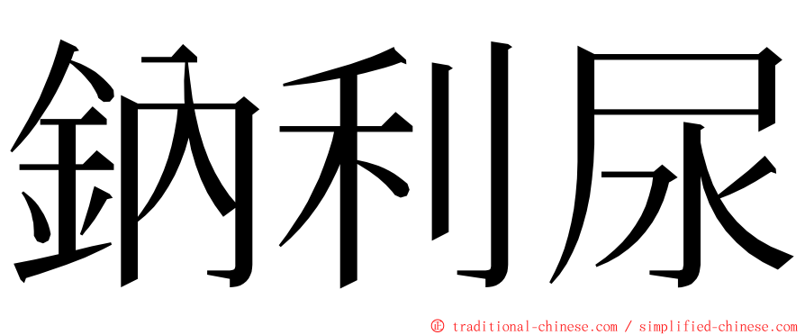鈉利尿 ming font