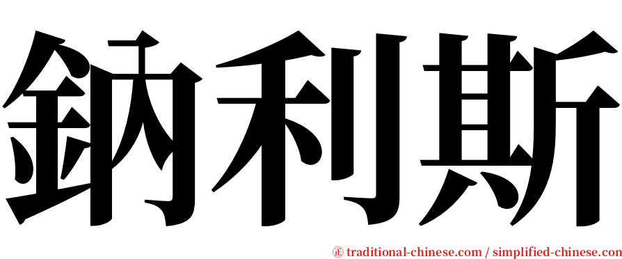鈉利斯 serif font
